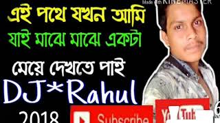 Hey Pothe jokhon Ami Jai Dj Rahul chun para [upl. by Lanza81]