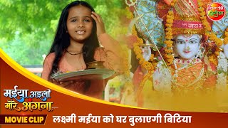 Movie Clip  लक्ष्मी मईया को घर बुलाएगी बिटिया  Maiya Aaili More Angna  Bhojpuri Film 2024 [upl. by Bartholomeus]