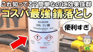 今までの苦労は何だったのか！？超簡単＆格安の錆落とし剤をご紹介します！ [upl. by Akirea796]