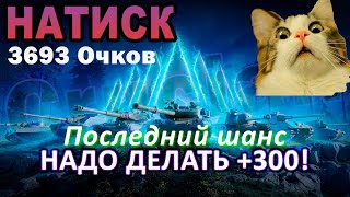 WoT НАТИСК – Последний шанс Делаю соло 300 Очков за стрим  Старт 3693 [upl. by Yrac625]