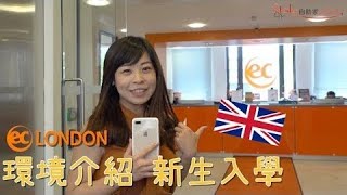 【英國遊學】倫敦遊學：EC LONDON語言學校環境＆30課程介紹大公開！新生入學要做什麼？ 【自助家遊學網StudyDIY】 [upl. by Abraham]