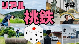 桃鉄ゲームをリアルにやってみた②〜辿り着けなければ野宿？！絶望の秘境駅ぶらり旅〜 [upl. by Alik]