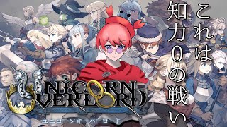 【ネタバレ注意】知力0でも国は治めることができますか？4【ユニコーンオーバーロード】 vtuber 新人vtuber [upl. by Buyse682]