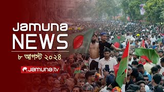 যমুনা নিউজ  Latest News Headlines and Bulletin  Jamuna News  8 August 2024  1 AM  Jamuna TV [upl. by Perrins]