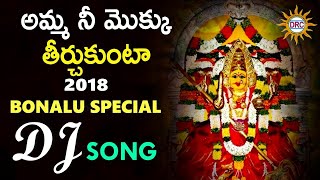 Amma Nee Mokku Theerchukunta DJ Song  Telangana Devotional DRC Songs  Bonalu Special DJ Song 2024 [upl. by Sutphin996]