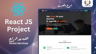 React JS Project  Home Services  الفيديو الرابع  elhawiCode [upl. by Tori]