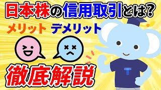 信用取引とは！？メリットデメリットをわかりやすく徹底解説 [upl. by Zoeller]