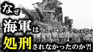 学校では教えてくれない⁉なぜ海軍は東京裁判で裁かれなかったのか～戦争責任から免れた男たち～ [upl. by Namrehs369]