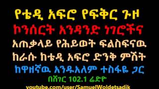 Teddy Afro With Andualem Tesfaye Interview Sheger Radio [upl. by Zadoc443]