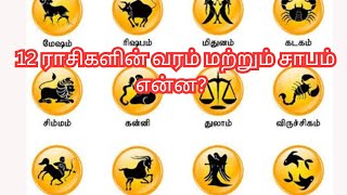 12 ராசிகளின் வரம் மற்றும் சாபம் என்ன Bharaniastrologytips [upl. by Kessler137]