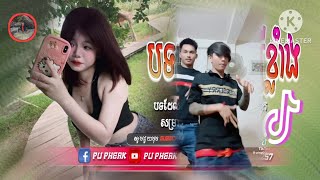 🔴 ReMix 2024🔥 បទល្បីក្នុង Tik Tok💥ពេលនៅក្បែរអូនបងសុខគ្រប់គ្រា remix 🎵 Song in Tik Tok Remix 2024 [upl. by Yesnik]