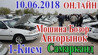 10062018 Мошина Бозор Нархлар тушганми  1КИСМ Авторынок Самарканд Цени 10062018 [upl. by Vala]