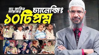 ডাঃ জাকির নায়েকের চ্যালেঞ্জিং ১০টি প্রশ্ন  Dr Zakir Naik Bangla Questions and Answers [upl. by Nnayrrehs]