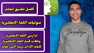 أفضل تطبيق لتعلم صوتيات اللغة الانجليزية دارسي اللغة الانجليزية وطلاب كليات الاداب والتربية وألسن [upl. by Aikel]