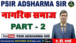 नागरिक समाज  Part 2  1st Grade UGC NET ASSISTANT PROFESSOR  PSIR ADSHARMA SIR [upl. by Enilarac]