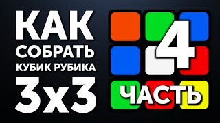 Как собрать кубик Рубика 3х3  4 часть  Второй Слой [upl. by Alyam985]