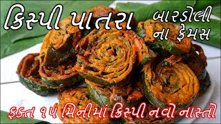 બારડોલીના ફેમસ કિસ્પી પાતરા  Crispy Patra Recipe  Fried Patra  Gujarati Farsan Patra Banavani Rit [upl. by Ahsillek]