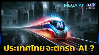 นโยบาย AI ประเทศไทย จะทำอย่างไร ไม่ให้ถูกทิ้งไว้ข้างหลัง   Talk ลงทุนแมน MEGA AI EP4 [upl. by Eedrahc]