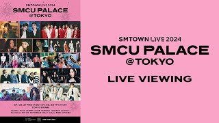 「SMTOWN LIVE 2024 SMCU PALACE TOKYO」ライブビューイング決定！プレリクエスト抽選受付中！ [upl. by Kaliski]