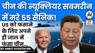 चीन की न्यूक्लियर सबमरीन में मरे 55 सैनिक US को फसाने के लिए अपने ही जाल में फंसा चीन [upl. by Renado]