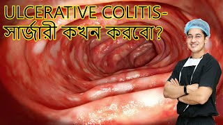 Ulcerative colitis সার্জারী কখন করবো [upl. by Annahc326]