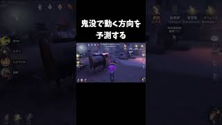 【第五人格】シナミさんをびっくりさせた鬼没読みタックル 【IdentityV】shorts [upl. by Arreyt]