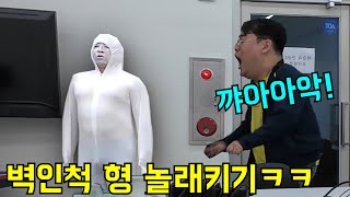 밤늦게 회사로 불러서 벽인척 형 놀래키기ㅋㅋㅋ [upl. by Whitford16]