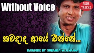 Kawadada Aye Enne Karaoke Without Voice By Sherly Vijayantha Songs [upl. by Ebeneser]