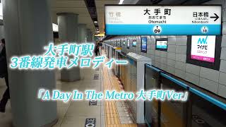 【東京メトロ東西線】大手町駅3番線発車メロディー「A Day In The Metro 大手町Ver」 [upl. by Ivets533]