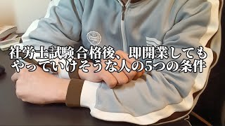 【社労士試験】社労士試験合格後、即開業してもやっていけそうな人の5つの条件 [upl. by Parris810]