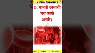 जनरल नॉलेज  Question amp Answer  Quiz Today  Gk  Current Affairs  Gk Quiz Marathi [upl. by Ellenig]