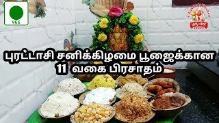 புரட்டாசி சனிக்கிழமை பூஜைக்கான பிரசாதம்  variety rice  purattasi  pooja organisation in tamil [upl. by Lila486]