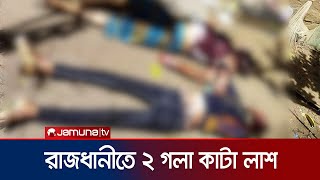 গুলশানে দুই ব্যক্তির গলা কাটা লাশ উদ্ধার  Gulshan Incident  Jamuna TV [upl. by Enelyt]