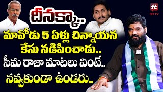 దీనక్కా మావోడు 5 ఏళ్లు చిన్నాయన కేసు నడిపించాడు  Seema Raja MASS Raging  Jaganhittvclips [upl. by Readus]