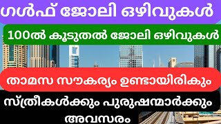 ഗൾഫ് ജോലി ഒഴിവുകൾ  dubai jobs  gulf jobs  job vacancy  ജോലി ഒഴിവുകൾ  job vacancy 2024 [upl. by Fidellia]