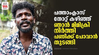 പത്താംക്ലാസ് തോറ്റ് കഴിഞ്ഞ് ഞാൻ മിമിക്രി നിർത്തി പണിക്ക് പോവാൻ തുടങ്ങി  Deepu Navaikulam [upl. by Francie]