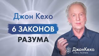 Джон Кехо  6 законов разума Ваши мысли  это реально действующие силы [upl. by Vassar]