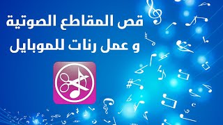 تطبيق قص الملفات الصوتية و عمل رنات للموبايل MP3 Cutter [upl. by Sanoy]