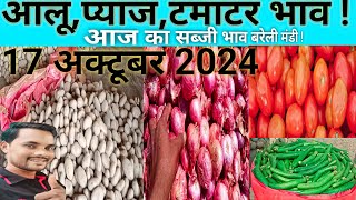 आलूप्याजटमाटर भाव बरेली मंडी 17 अक्टूबर 2024 vegetable onion [upl. by Ekenna]