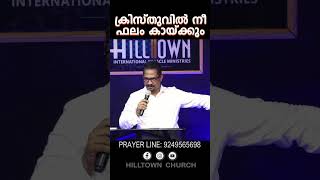 ക്രിസ്തുവിൽ നീ ഫലം കായ്ക്കും jesuslovesyou fruitfull holyspirit malayalam yeshua yeshu john15 [upl. by Nawed]