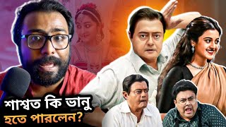 JOMALOYE JIBONTO BHANU Review  মীরাক্কেল এর কৃষ্ণেন্দু হাসাতে পারলেন😐 [upl. by Piper974]