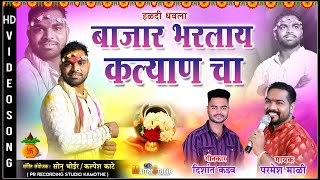 बाजार भरलाय कल्याण चा NEW HALADI DHAVALASINGERPARMESH MALI [upl. by Romo]