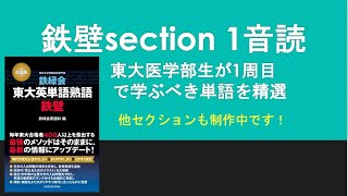 【無料】鉄壁音声section1 【東大理3生が1周目単語を精選】 [upl. by Aelat]