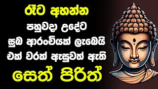 seth pirith සෙත් පිරිත් Most Power Full Chanting Pirith Seth Pirith Rathriyta Pirith [upl. by Eisiam87]