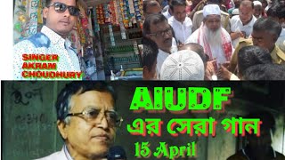 AIUDF New Song  Election song 2019  Badruddin Ajmal  New Bangla Song [upl. by Sigismond]