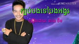 ក្បត់បងទៅបងអង្វរ នាយ ចឺមkhmer songneay jerm new songneay jermneay jerm new song 2016khmer song 2 [upl. by Ijneb408]