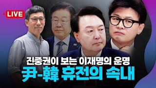 🔴진중권 LIVE 정치 운명 가를 일주일 진중권의 예언 정면충돌 피한 한동훈 1심 선고 앞둔 이재명의 앞날은 [upl. by Giffard]