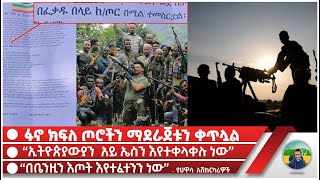 ፋኖ ክፍለ ጦሮችን ማደራጀቱን ቀጥሏል  “ኢትዮጵያውያን አይ ኤስን እየተቀላቀሉ ነው”  “በቤንዚን እጦት እየተፈተንን ነው”  የሀዋሳ አሽከርካሪዎች [upl. by Geri]