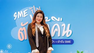 สสว BDS BusinessDevelopmentService “SME ปังตังได้คืน” [upl. by Catto114]