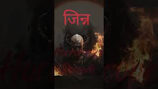 😱Nazarkhaufnak sachजिन्न💀Djinn  horrorstory shorts [upl. by Klinger]